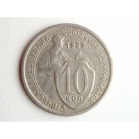 10 копеек 1933 XF #F