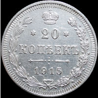 20 копеек 1915, UNC, Отличная! С 1 Рубля! Смотрите другие лоты!