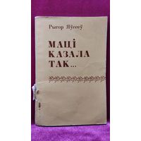 Рыгор Яўсееў. Маці казала так... З гаворкі Бялыніцкага раёна