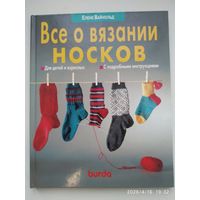 Всё о вязании носков. Для детей и взрослых. С подробными инструкциями / Е. Вайнольд.