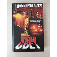 Т.Джефферсон Паркер "Красный свет"
