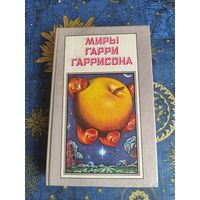 Миры Гарри Гарисона