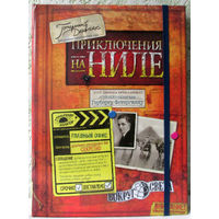 Приключения на Ниле. Потерянный дневник. Книга-игра