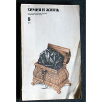 Журнал Химия и жизнь номера 8,9,10 1978 номера 1,2,5,12 1980