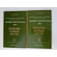 Человек золотой расы.том V в двух частях. Любовь,семья, дети.   Серия: Энциклопедия Новой Эры