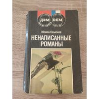 Юлиан Семёнов Ненаписанные романы