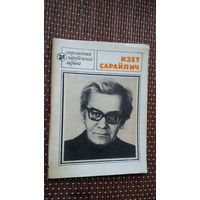 Изет Сарайлич. Избранное (Современная зарубежная лирика)
