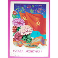 Слава жовтню! Подписанная. Щедрин. 1981 года. 863.