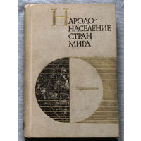 Народонаселение стран мира. Справочник.