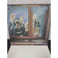 Диалог. Ночной дождь.С рубля.