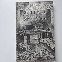 И.Осинский, Рыцари истины, 1989г.