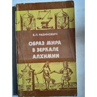Образ мира в зеркале алхимии.от стихий и атомов древних до элементов бойля