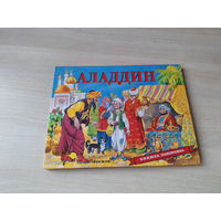 Аладдин - книжка-панорамка, сказка для малышей художник Канивец 2002