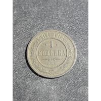1 копейка 1901