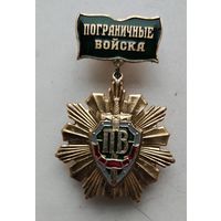 Пограничные войска