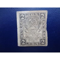 РСФСР расчетный знак 2 рубля 1919 г.