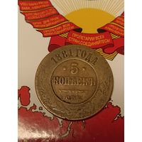 РИ 5 копеек 1881 год