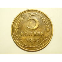 5 копеек 1949 #3