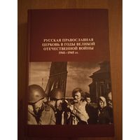 Русская Православная Церковь в годы Великой Отечественной Войны 1941-1945 г. Сборник документов