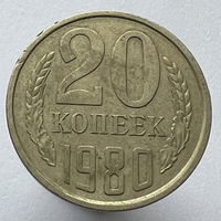 20 копеек 1980г.