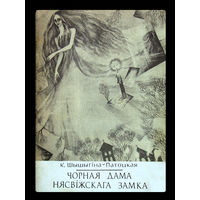 К.Шышыгiна - Патоцкая. Чорная дама Нясвіжскага замка.