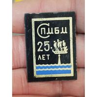 Спмбм 25 лет