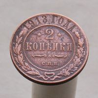 2 копейки 1913 СПБ