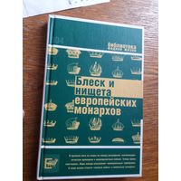Блеск и нищета европейских монархов