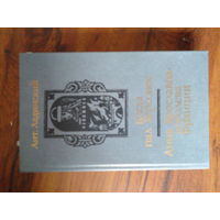 Ант. Ладинский. Когда пал Херсонес. Анна Ярославна - королева Франции