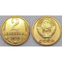 2 копейки 1978 г СССР
