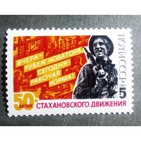 Марка СССР 1985 год 50-летие стахановского движения
