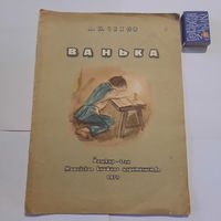 А.П.Чехов Ванька. Йошкар-Ола 1979г.