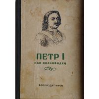 Петр I как полководец 190 щит