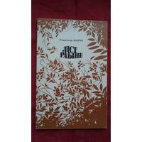 Уладзімір Марук - Ліст рабіне: вершы