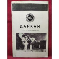 Данкай