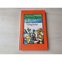 Урфин Джюс и его деревянные солдаты - КАК НОВАЯ - Волков - рис. Владимирский  (продолжение детской сказки Волшебник Изумрудного города) 1992