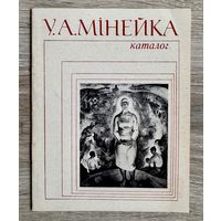 В.Минейко. Каталог выставки.