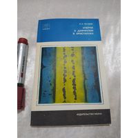 Очерки о диффузии в кристаллах