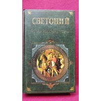 Гай Светоний Транквилл. Жизнь двенадцати цезарей // Серия: Зарубежная классика