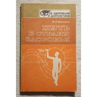 Путь в страну здоровья | Мерзляков Ю.А. | За здоровьем и долголетием