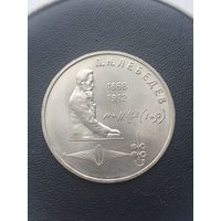 1 рубль СССР. 125 лет со дня рождения П. Н. Лебедева. 1991 год.