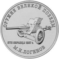 Россия 25 рублей, 2020 Конструктор оружия М.Н. Логинов. Противотанковая пушка образца 1937 UNC