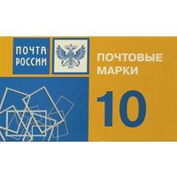 Российская Федерация. Почта России. Стандартный выпуск. Сувенирный набор