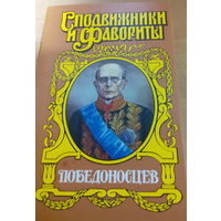 Сподвижники и Фавориты. Победоносцев.