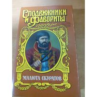 Сподвижники и Фавориты. Малюта Скуратов.