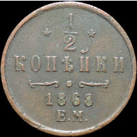1/2 копейки 1868, Отличная! Кабинетная! С 1 Рубля!