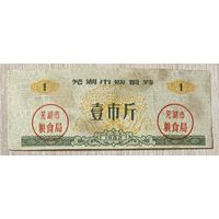 Купоны на покупку зерна Уху 1982 год. Китай. С рубля без МЦ.