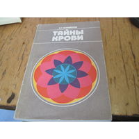 В.Г. Михайлов. Тайны крови. Заметки гематолога. 1982 г.