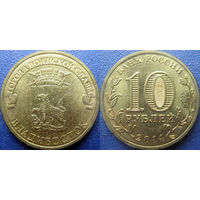 РФ. 10 рублей 2014 года. ГВС. Владивосток.