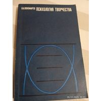 Психология творчества. Пономарев Я. 1 изд.